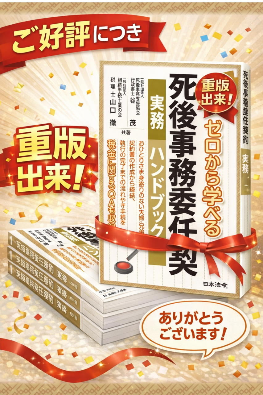 「ゼロから学べる死後事務委任契約 実務ハンドブック」重版出来