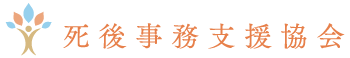 死後事務支援協会